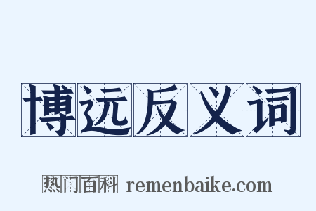 博远反义词是什么意思的图片